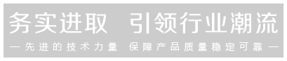 先進(jìn)的技術(shù)力量，保證產(chǎn)品的穩(wěn)定可靠